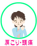 肩こり・頭痛