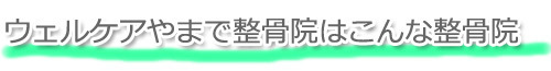 やまで整骨院はこんな整骨院