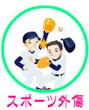 野球肩・野球肘・テニス肘・ゴルフ肘など